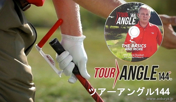 ゴルフ練習器具「ツアーアングル144」(TourAngle144)