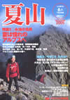 岳人2005年7月号別冊「夏山」